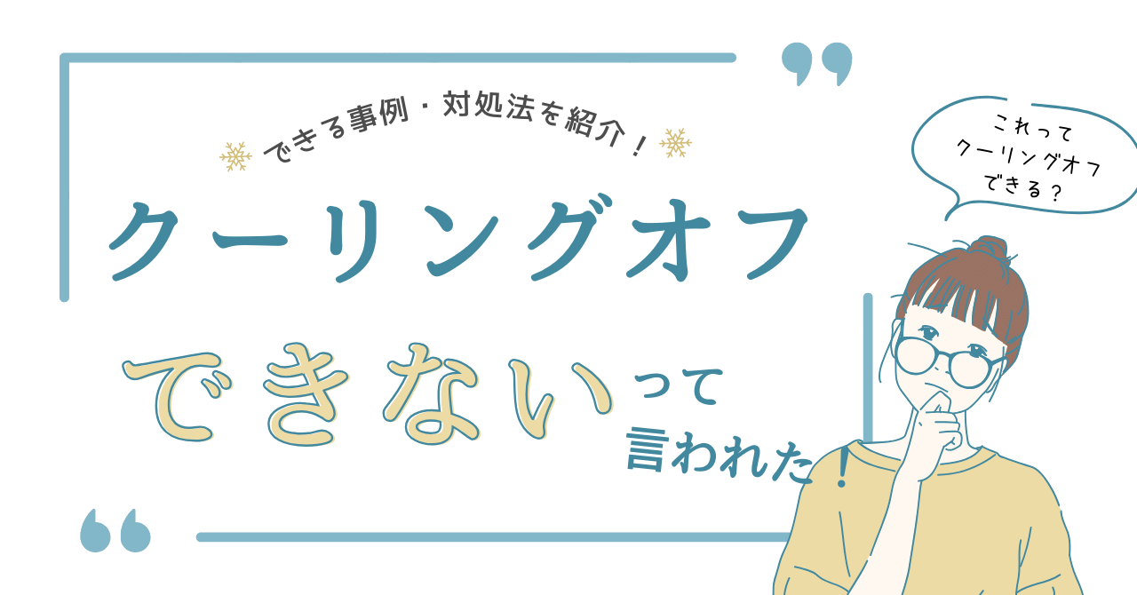 クーリングオフができないと言われた！できる事例・対処法を紹介！