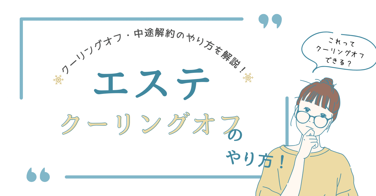 【エステ】クーリングオフできる？クーリングオフ・中途解約のやり方を解説！