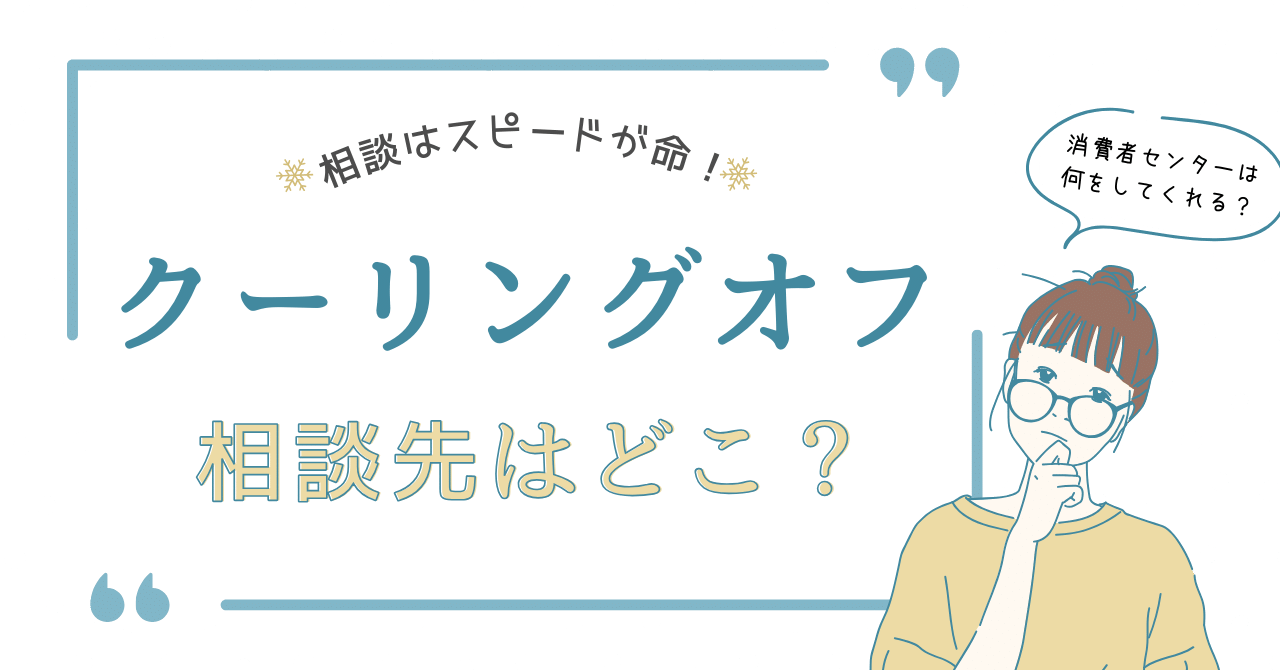 クーリングオフの相談はスピードが命！相談先は消費者センター？何をしてくれる？