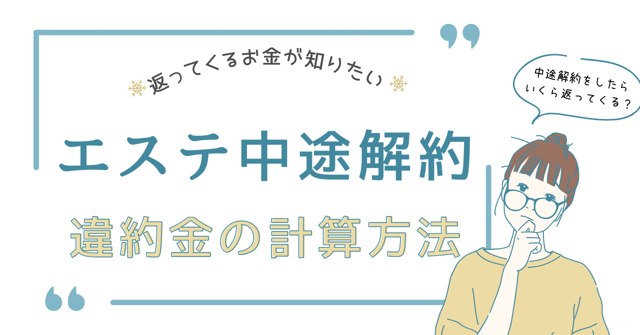 エステ 中途解約 違約金 計算